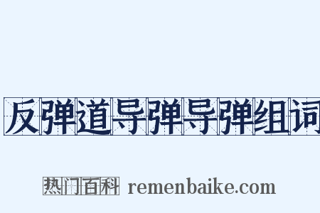 反弹道导弹导弹组词是什么意思的图片